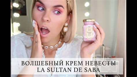 BB КРЕМ НЕВЕСТЫ LA SULTAN DE SABA - САМЫЙ МОДНЫЙ КРЕМ ИНСТАГРАМЩИЦ ...