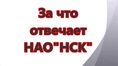 За что отвечает НАО"НСК" Бесплатное ТВ рулит? - YouTube