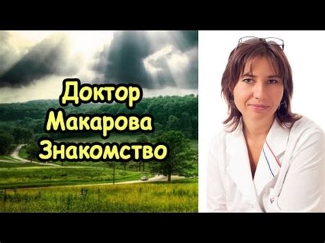 Доктор Макарова. Знакомство - YouTube
