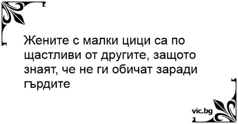 Жените с малки цици са по щастливи от другите, защото знаят, че не ги ...