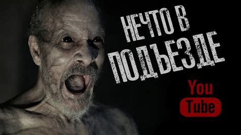 НЕЧТО В ПОДЪЕЗДЕ - Страшные истории на ночь. Страшилки на ночь. - YouTube
