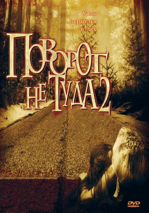 Поворот не туда 2: Тупик смотреть онлайн фильм бесплатно в хорошем HD ...