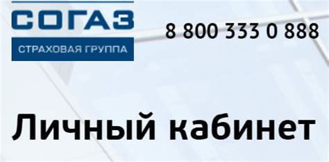 «СОГАЗ» • Вход в кабинет • Сайт