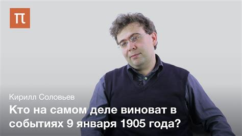 Первая русская революция - Кирилл Соловьев - YouTube