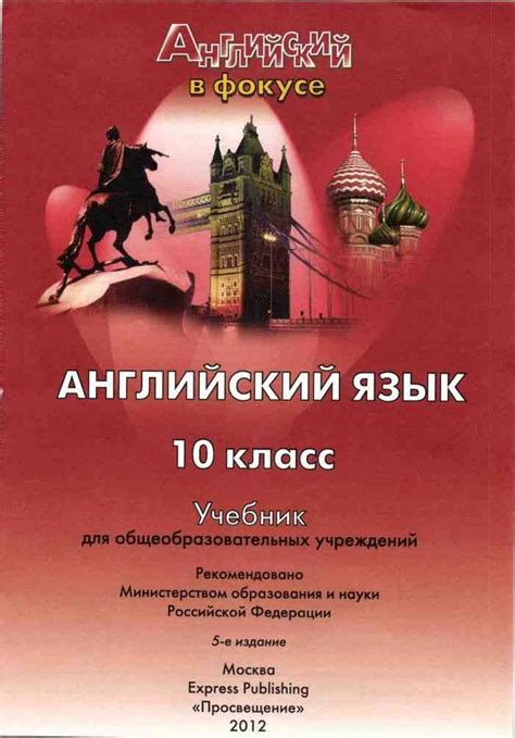Английский язык в фокусе 10 класс Учебник Афанасьева Дули Михеева ...