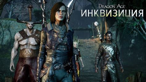 DRAGON AGE™: Инквизиция - Особенности игрового процесса – Инквизитор и ...