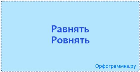Равнять — ровнять | Блог Орфограммки