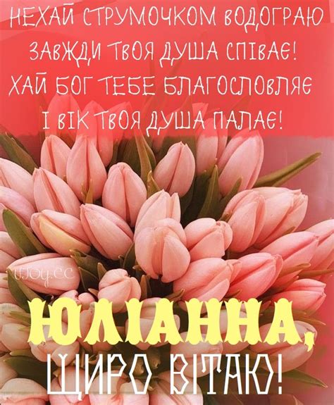 Красиві картинки - З днем народження, Юліанна! (42 фото)