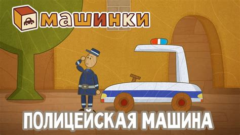 "Машинки", новый мультсериал - Полицейская машина (серия 14 ...