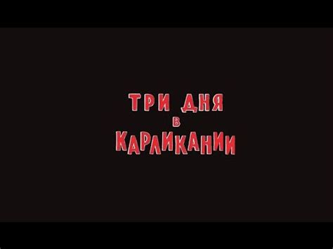 Владимир Левшин. Три дня в Карликании - YouTube
