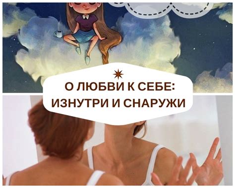 О любви к себе: снаружи и изнутри | Женская Вселенная Любви и Красоты