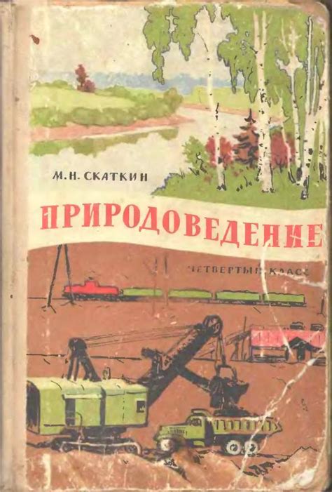 Скаткин М. Н. Природоведение, 4 кл., 1969