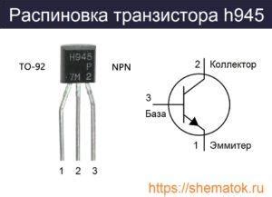 h945 транзистор характеристики, datasheet и российские аналоги