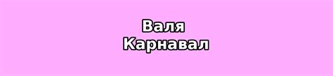 Валя Карнавал биография, фото и личная жизнь - factik.ru
