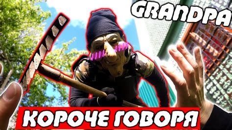 КОРОЧЕ ГОВОРЯ ДЕД Granny в Реальной Жизни - YouTube