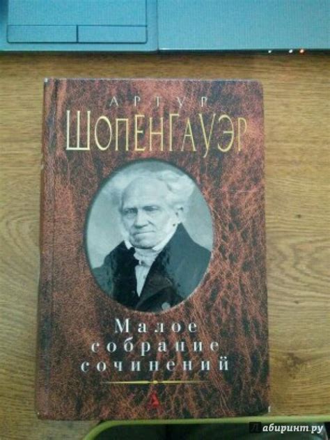 Книга: Малое собрание сочинений - Артур Шопенгауэр. Купить книгу ...
