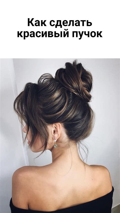 Как сделать красивый пучок | Hair styles, Long hair styles, Bun ...