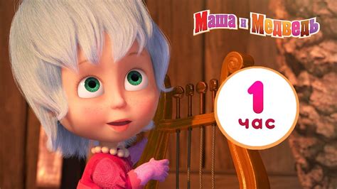 Маша и Медведь ☀️🌦️ У природы нет плохой погоды ️⚡ Сборник лучших серий ...