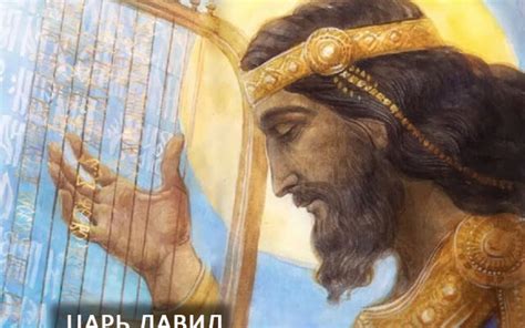 Царь Давид и его секрет успеха хождения перед Богом