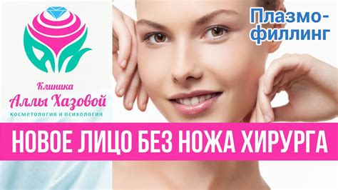 Плазмофиллинг и плазмолифтинг. Коррекция лица. Плазмолифтинг в Москве ...