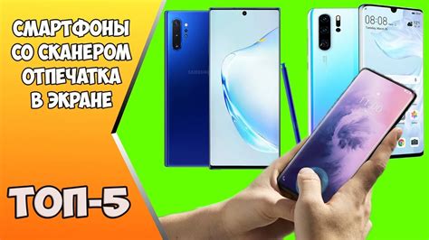 ТОП-5 СМАРТФОНОВ СО СКАНЕРОМ ОТПЕЧАТКА ПАЛЬЦА В ЭКРАНЕ - YouTube