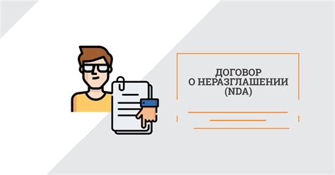 Договор о неразглашении информации (NDA) - что я подписываю? - Legal IT ...