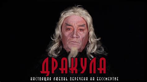 Дракула - YouTube