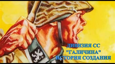 Дивизия СС Галичина История создания - YouTube