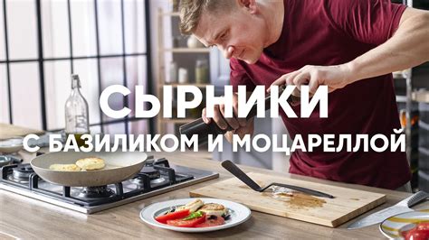 СЫРНИКИ с МОЦАРЕЛЛОЙ и БАЗИЛИКОМ | ПроСто кухня | YouTube-версия - YouTube