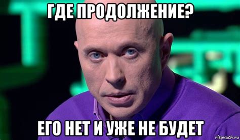 где продолжение? его нет и уже не будет, Мем Необъяснимо но факт ...
