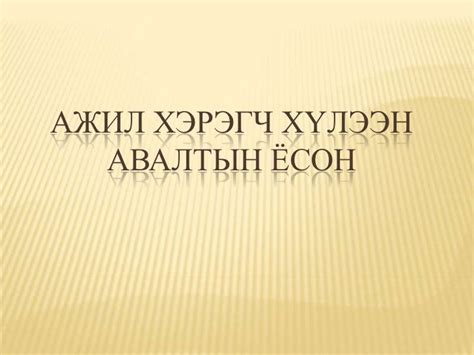 ажил хэрэгч хүлээн авалтын ёсон