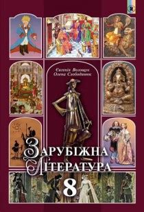 Зарубежная литература 8 класс Волощук 2016 Новая программа