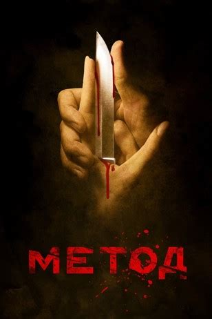 Метод - 2 (сериал, 2020) - 2 сезон - Российские сериалы + - Телесериал.com