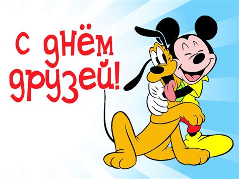 Веселая открытка на День друзей