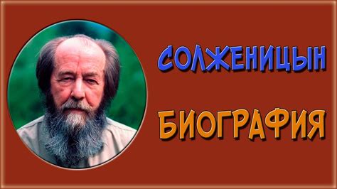 Биография Солженицына - YouTube