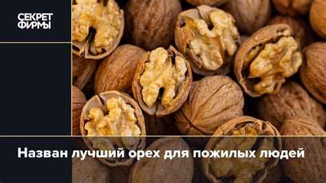 Назван лучший орех для пожилых людей: Потребление — Секрет фирмы
