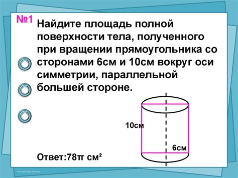 Тела вращения. Вычисление площади поверхности - презентация онлайн