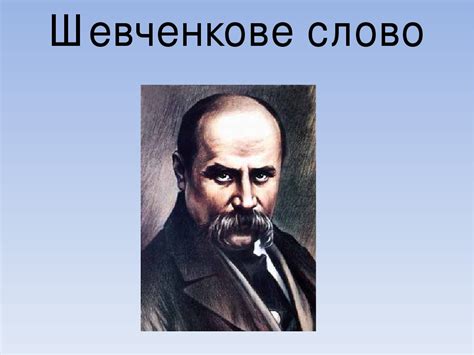 Проект " Шевченково слово"
