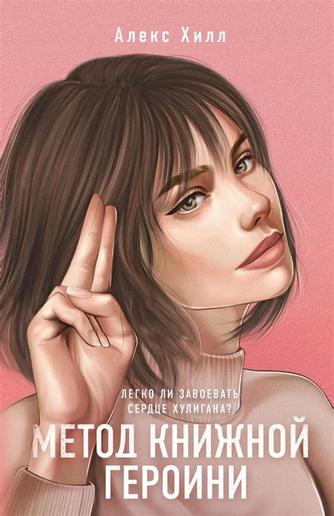 Метод книжной героини, Алекс Хилл – скачать книгу в fb2, epub, pdf на ...