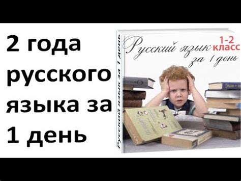 Русский язык за 1 день. Как быстро учить Русский язык 1 и 2 класс ...