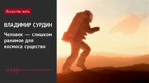 Владимир Сурдин: Человек — слишком ранимое для космоса существо - YouTube