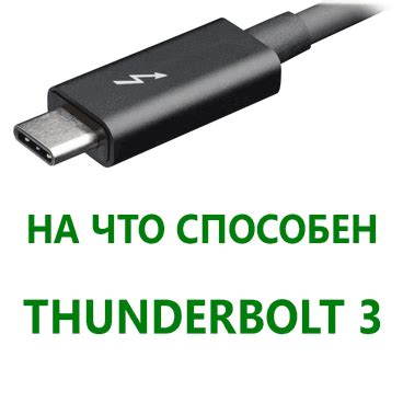 Thunderbolt 3 - скоростной интерфейс - ЭРА ТЕХНОЛОГИЙ