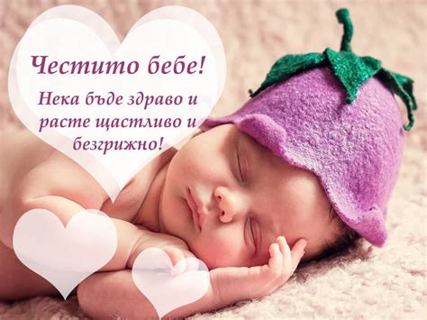 Честито БЕБЕ!