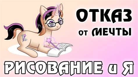 Отказ от мечты - Почему я почти не рисовала несколько лет - YouTube