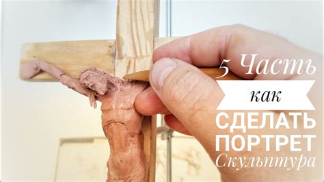5 Часть. Показываю Как Слепить Портрет, Скульптура Распятие Крест Иисус ...