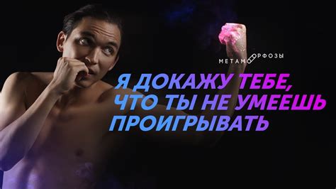 Я докажу тебе, что ты не умеешь проигрывать! Не останавливайся ...