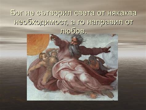 Сътворението на света