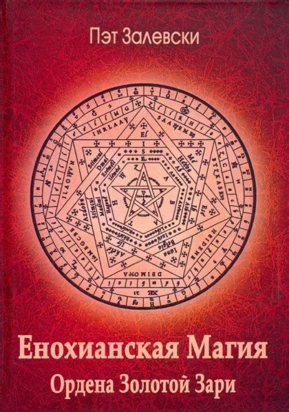 Енохианская магия Ордена Золотой Зари — Залевски Пэт