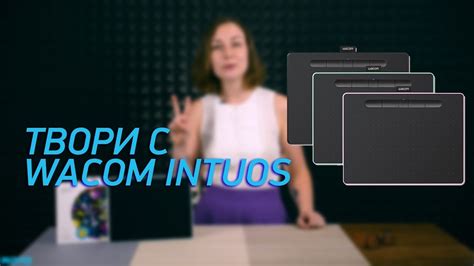 Твори с Wacom Intuos - YouTube