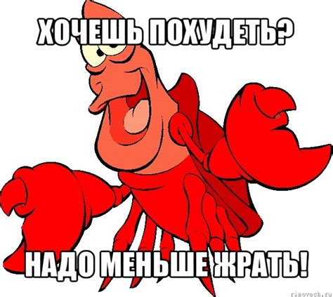 хочешь похудеть? надо меньше жрать!, Мем Себастиаг - Рисовач .Ру